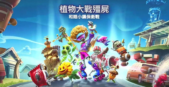 不讲情怀 只讲乐趣——《植物大战僵尸：和睦小镇保卫战》