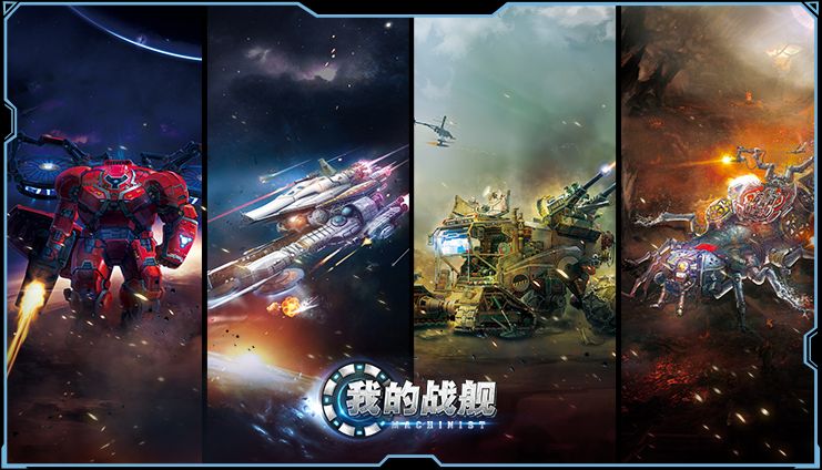 我的战舰