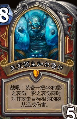 炉石传说天灾领主加尔鲁什技能用法 激怒中速战