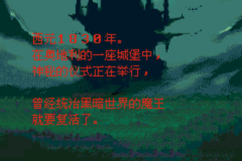 恶魔城月之轮回中文版带模拟器下载