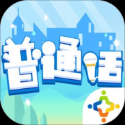 普通话小镇下载