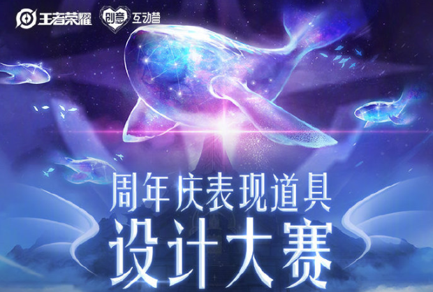 梦的开始《王者荣耀》周年庆特效设计大赛进行中