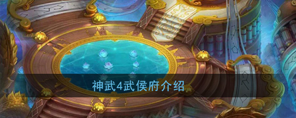 《神武4》手游武侯府门派介绍