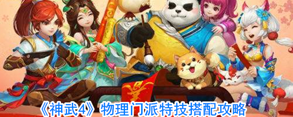 《神武4》物理门派特技搭配攻略