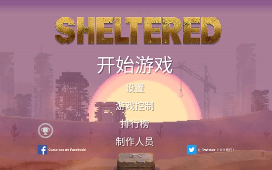 庇护所怎么玩