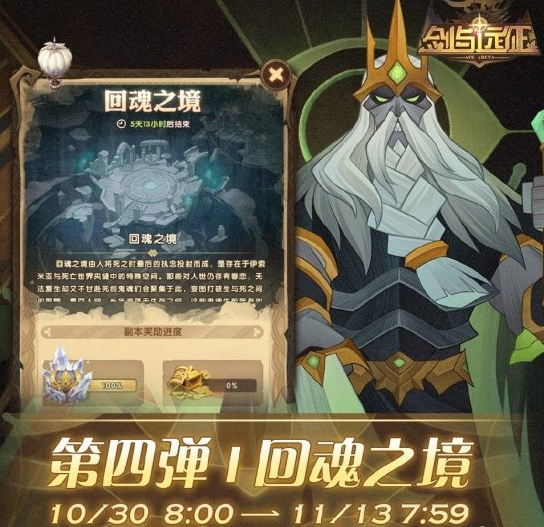 剑与远征回魂之境什么时候上线 万圣节探险回魂之境上线时间介绍