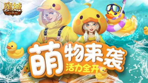 光棍节不光棍《魔域口袋版》双11助你纵享好礼