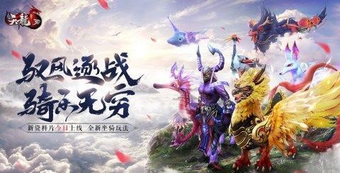 驭风逐战 骑乐无穷《天龙3D》新资料片今日上线