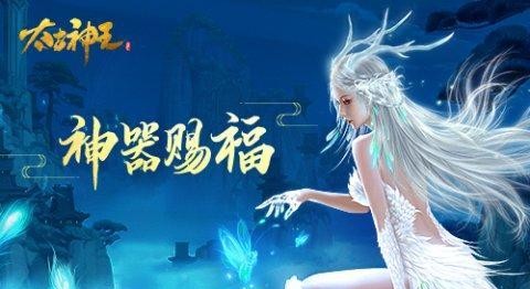 双十一狂欢开启《太古神王》神格嵌灵助你征战洪荒战界