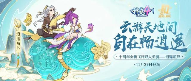 《神武4》电脑版十周年新内容：生日快乐爆料双人坐骑逍遥大葫芦