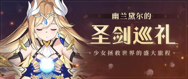 崩坏3：「幽兰黛尔的圣剑巡礼」网页活动开启
