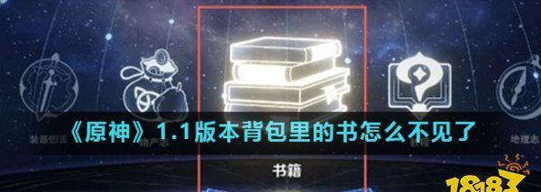 原神1.1版本背包里的书怎么不见了 原神1.1书籍在哪