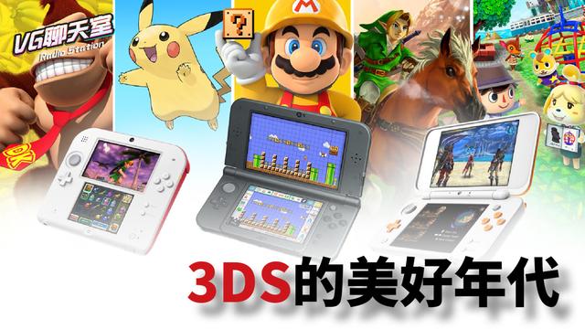 3DS的美好年代「VG聊天室381」