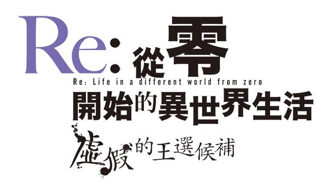 《Re:从零开始的异世界生活 虚假的王选候补》第二弹角色影像