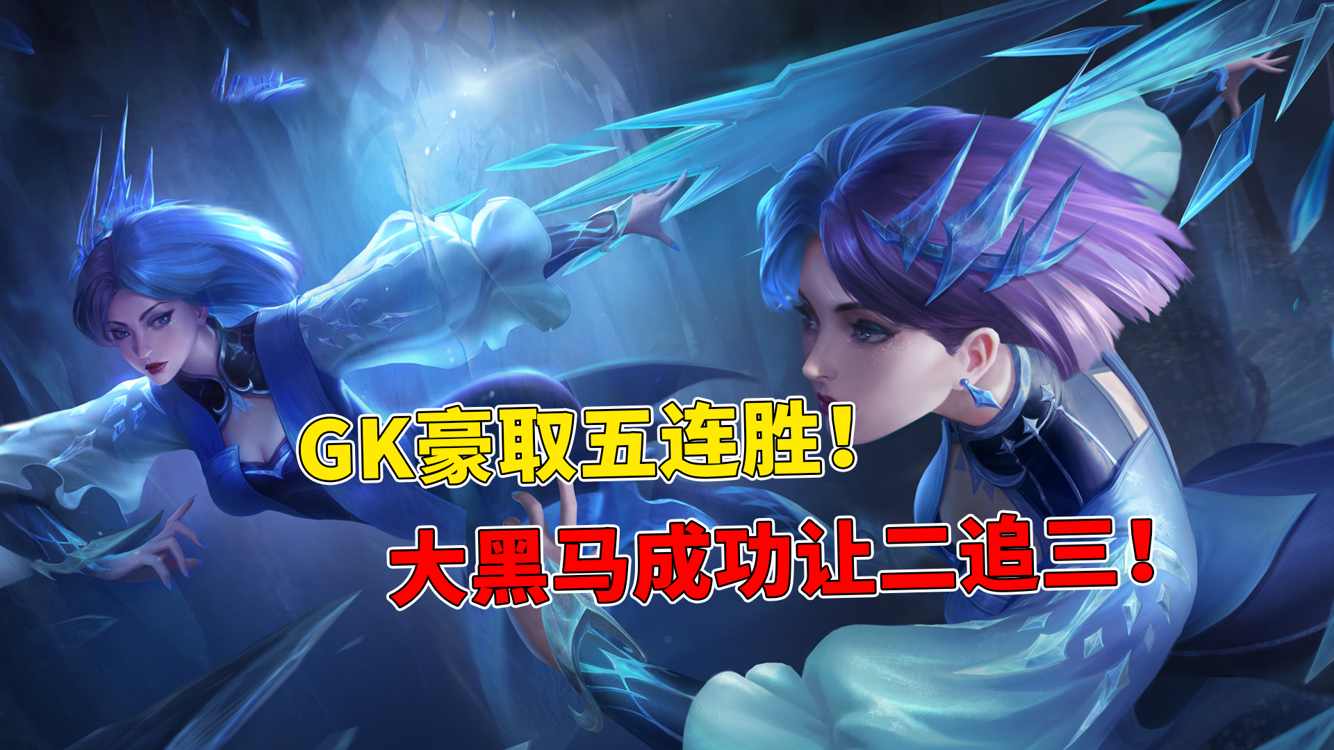 黑马佛山GK让二追三，大破eStarPro豪取五连胜！