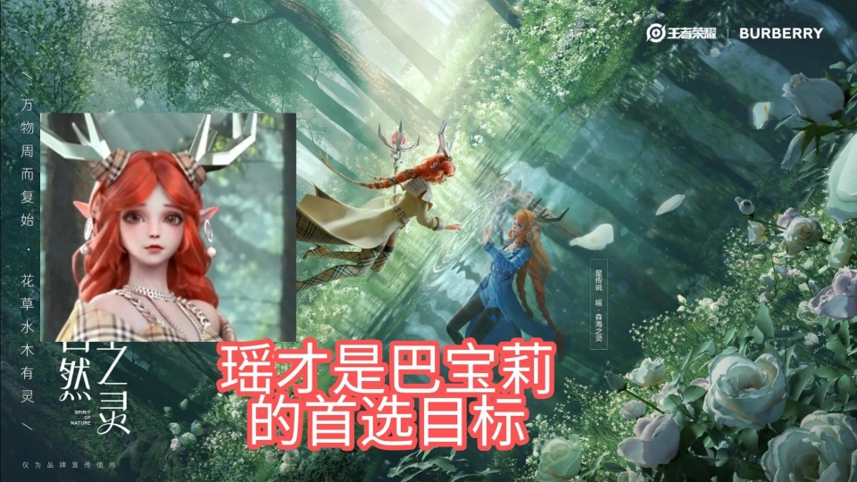 为什么巴宝莉要和王者联名？而且还要给瑶，给你揭晓背后的秘密