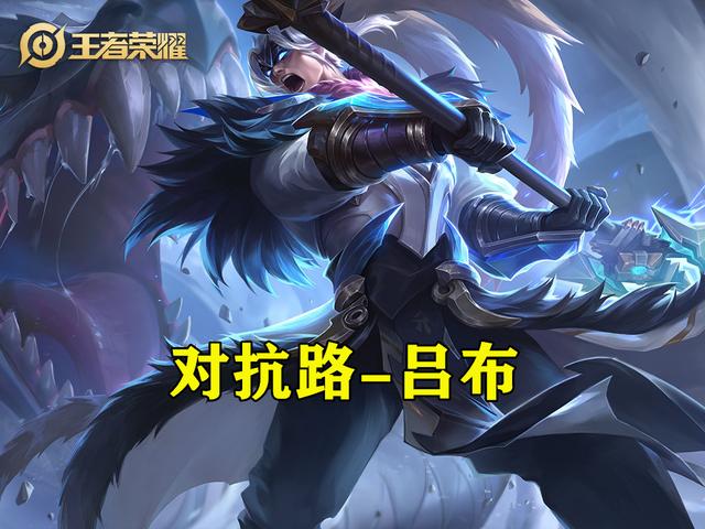 好用不背锅，s23赛季各位置万金油英雄推荐，对抗路吕布没争议