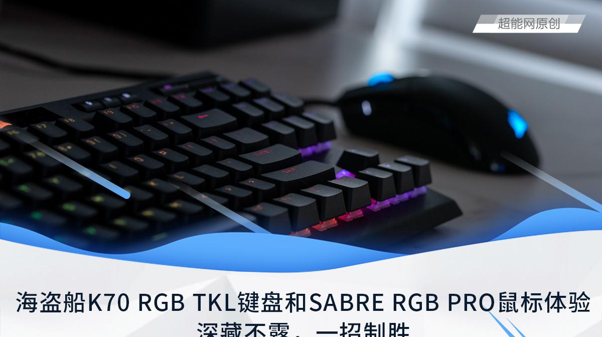 海盗船K70 RGB TKL键盘和SABRE RGB PRO鼠标体验：深藏不露，一招制胜