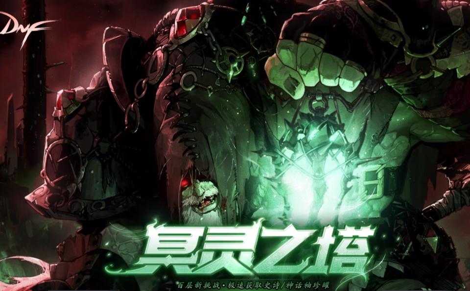 DNF：冥灵之塔全方位攻略，助你轻松到100层！