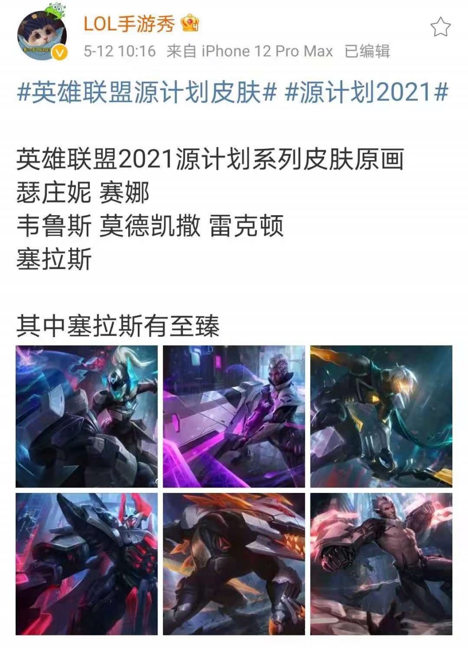 LOL手游源计划皮肤亮相，每一款都是经典，国服发布会在即！