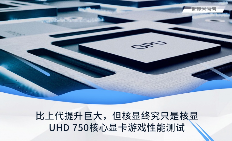 UHD 750核心显卡游戏性能测试：比上代提升大，但核显终究是核显