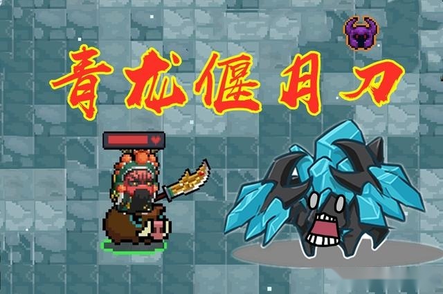 元气骑士：青龙偃月刀惨遭削弱，究竟是真的吗？测试结果亮了