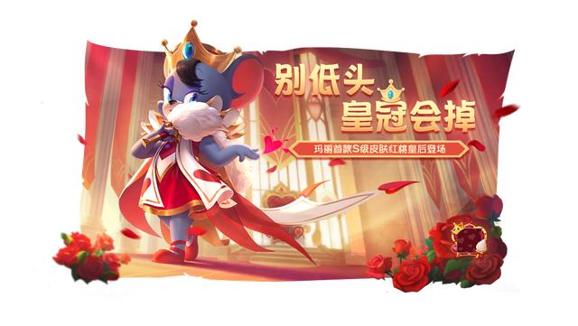 猫和老鼠：S皮“玛丽·红桃皇后”上架魔法魔镜