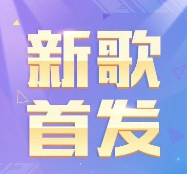 QQ飞车×圣斗士星矢联动主题曲《穿越星河》今日火热上线！