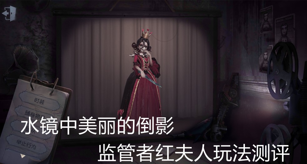 第五人格：水镜中的美丽倒影，监管者红夫人玩法测评