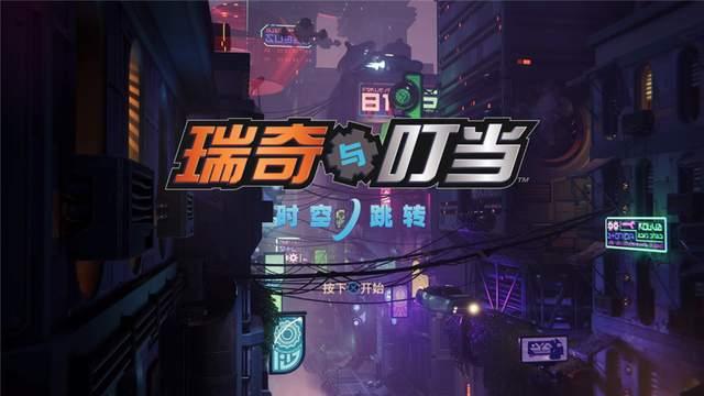 PS5不可错过的游戏佳作，《瑞奇与叮当：时空跳转》试玩评测