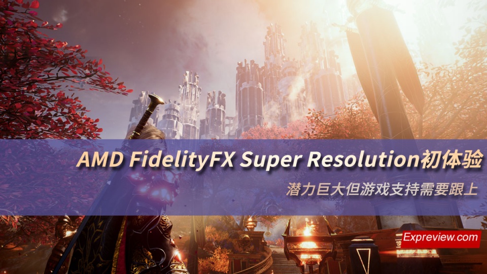 AMD FidelityFX Super Resolution初体验：游戏支持需要跟上