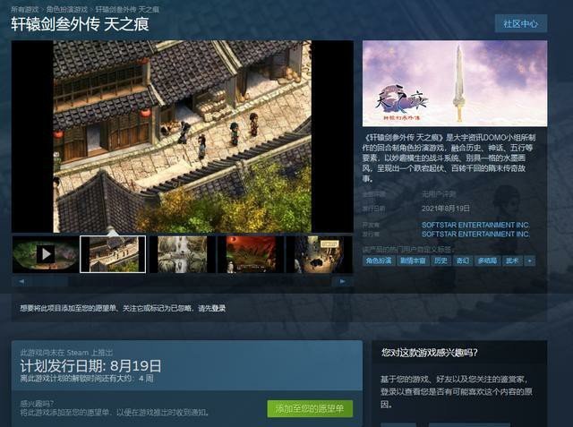 时隔20年，国产经典RPG游戏《轩辕剑三外传：天之痕》上架steam