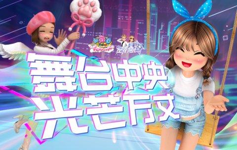 《劲舞团》2月版本上线 灿烂舞美绚丽登场