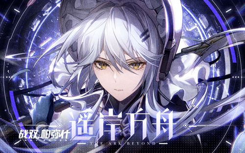 《战双帕弥什》3月10日推出全新版本「遥岸方舟」