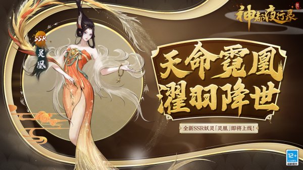 足乱浮云，翱翔杳冥！《神都夜行录》全新SSR妖灵“灵凰”即将降临！