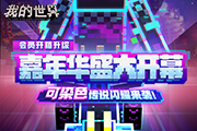 嘉年华主题会员开箱活动全新上线，来《我的世界》开启盛夏嘉年华！