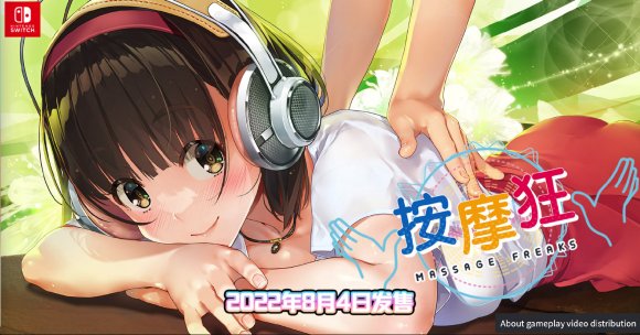 美少女X按摩的节奏游戏《按摩狂》将于8月登陆NS并支持中文