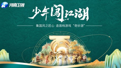 大话2《少年奇妙游》纪录片发布 1500人匠心打造首档游戏“奇妙游”