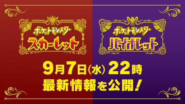 《宝可梦：朱/紫》最新情报将于9月7日晚21点公布！