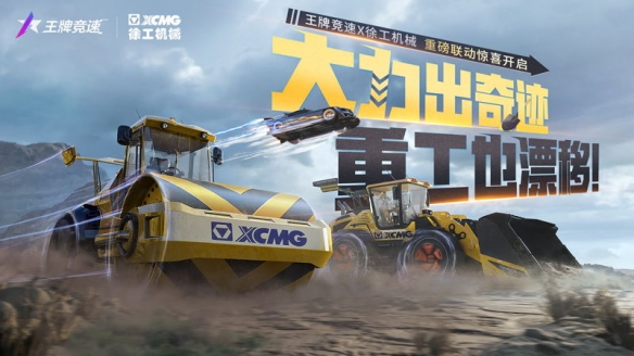 《王牌竞速》x徐工机械 机械工程车系列发布