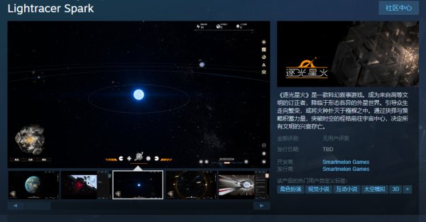 科幻叙事新作《逐光星火》Steam现已上架 支持简中