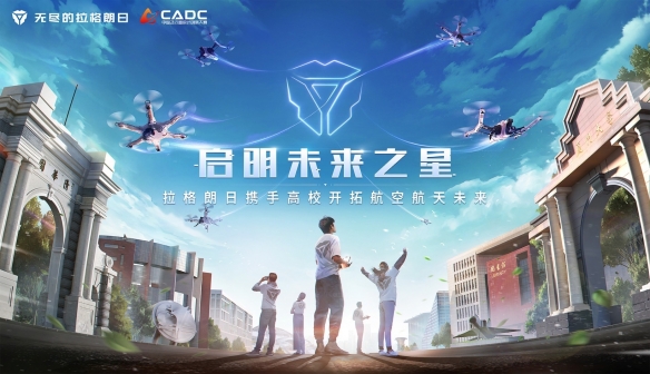 中国航空学会携手《无尽的拉格朗日》 助力高校学子开创航空航天未来