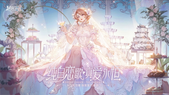 《绝对演绎》婚纱礼服惊艳登场 高奢品牌独家定制女明星的快乐！