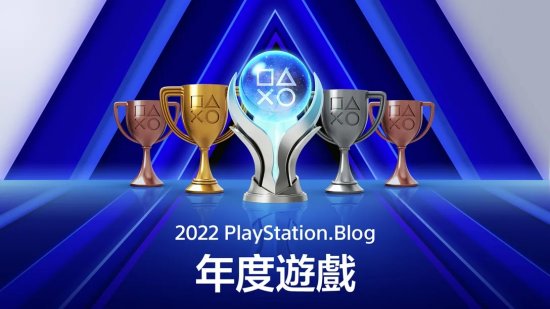 PlayStation Blog2022年度游戏名单：《战神5》获得多个奖项