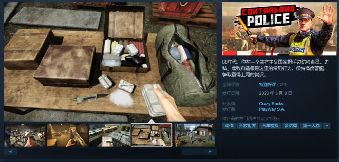 《缉私警察》正式发售 Steam特别好评！