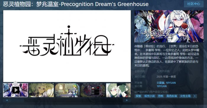 视觉小说+RPG场景探索《恶灵植物园：梦兆温室》上架Steam