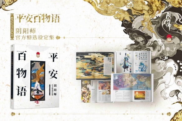 阴阳师官方精选设定集《平安百物语》将于5月24日重磅推出