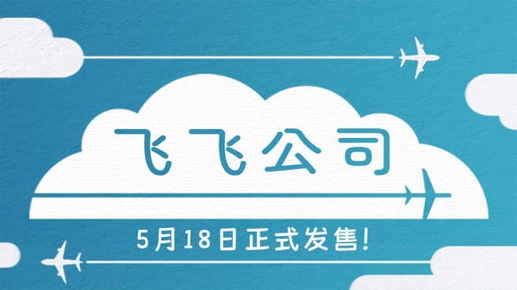 《飞飞公司》Steam已发布正式版 首发享30%折扣