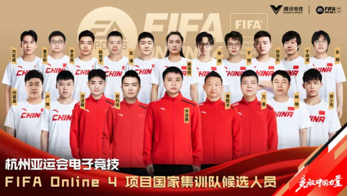 杭州亚运会FIFA Online 4项目国家集训队名单公布