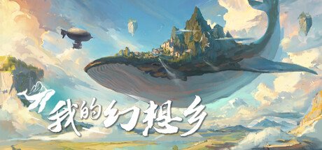 《我的幻想乡》Steam现已发售 首发优惠活动进行中